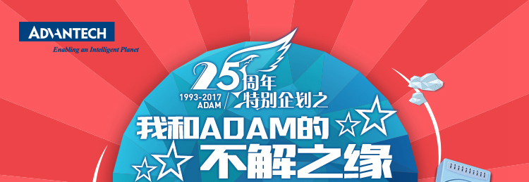 研华adam 25周年特别企划之我和adam的不解之缘征文活动