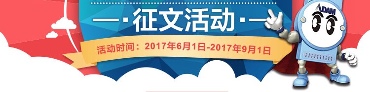 研华adam 25周年特别企划之我和adam的不解之缘征文活动