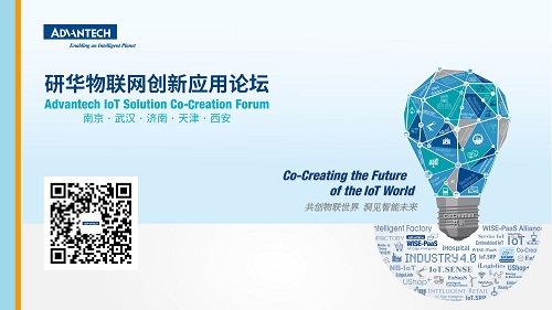 研華物聯網創新應用論壇